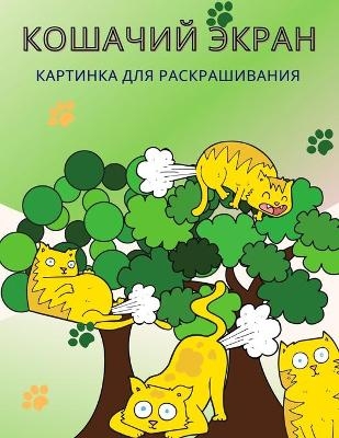 Книжка-раскраска Кошачий пук - Happy Coloring