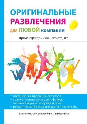 Оригинальные развлечения для любой компа -  &  #1061;  &  #1072;  &  #1088;  &  #1080;  &  #1090;  &  #1086;  &  #1085;  &  #1086;  &  #1074;  &  #1072;  &  #1048. &  #1042.