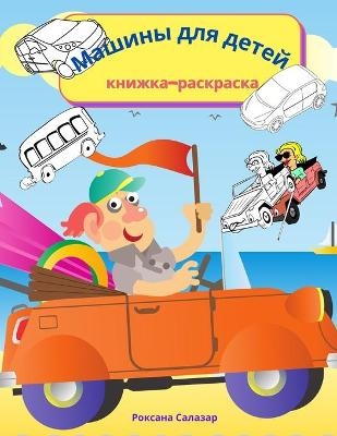 Машины для детей - книжка-раскраска - Roxanne Salazar