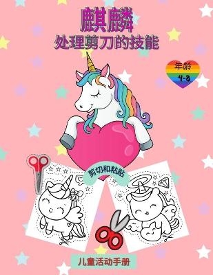 4-8岁儿童的独角兽剪刀技巧活动书 - Happy Coloring
