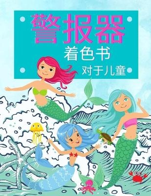 孩子们的美人鱼着色书 - Happy Coloring