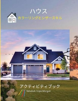 ハウスカラーリングとシザースキルアクティビティブック - Rebekah Hope Morgan