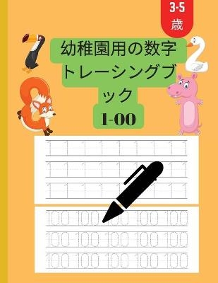 幼稚園3～5年生向けの数字トレースブック 1～100個の数字 - Ionop Books