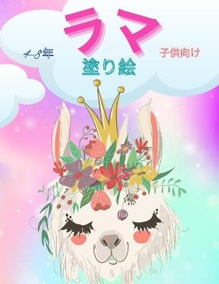 子供のためのラマの塗り絵 - Happy Coloring