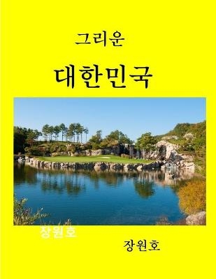 Beautiful Korea2 - Won Chang