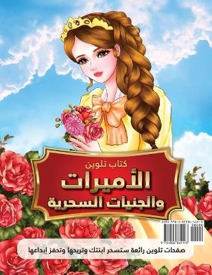 كتاب تلوين الأميرات والجنيات السحرية - The Green Brothers