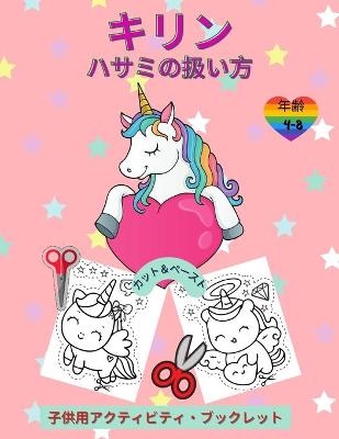 ユニコーン・シザースキルズ・アクティビティブック（4～8歳の子供向Ӕ - Happy Coloring