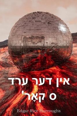 אין דער ערד 'ס קאָר - Edgar Rice Burroughs