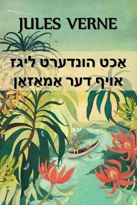 אַכט הונדערט ליגז אויף דער אַמאַזאָן - Jules Verne
