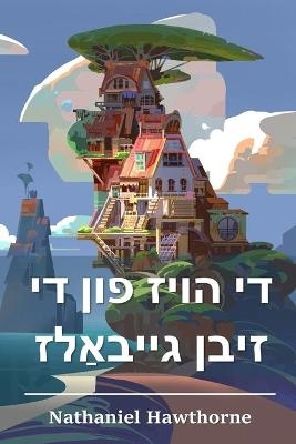 די הויז פון די זיבן גייבאַלז - Nathaniel Hawthorne