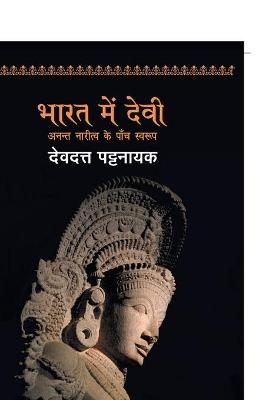 Bharat Mein Devi - Anant Naritv Ke Paanch Swarup - Devdutt Pattanaik