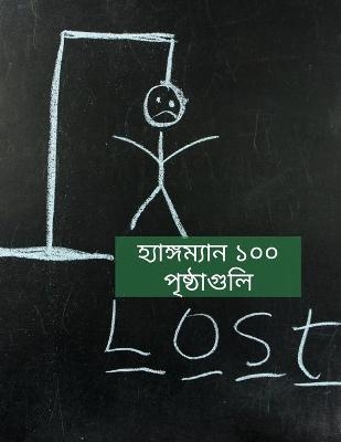 হ্যাঙ্গম্যান ১০০ পৃষ্ঠাগুলি - Zuzi Vasia