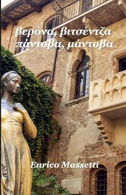 βερόνα, βιτσέντζα πάντοβα, μάντοβα