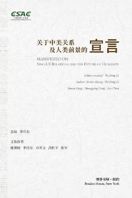 关于中美关系及人类前景的宣言 -  李伟东/张博树/邓聿文/冯胜平