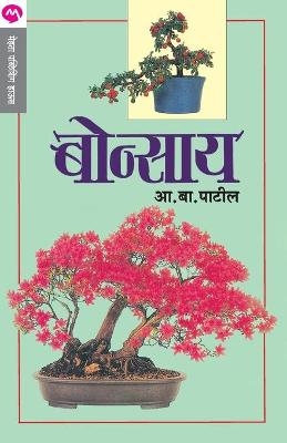 Bonsai - A. B. Patil