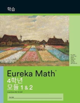 Korean - Eureka Math Grade 4 Learn Workbook #1 (Modules 1-2) - 