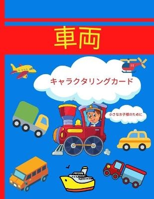 車両 カラーリングブック 小さなお子様のために - Myka David