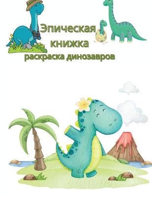 Эпическая книжка-раскраска динозавров