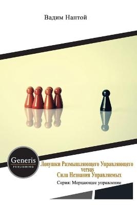 Ловушки Размышляющего Управляющего versus Сил& -  &  #1053;  &  #1072;  &  #1085;  &  #1090;  &  #1086;  &  #1081;  &  #1042;  &  #1072;  &  #1076;  &  #1080;  &  #1084;  