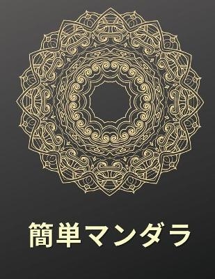 簡単マンダラ 塗り絵